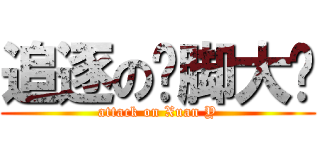 追逐の抠脚大汉 (attack on Xuan Y)