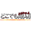 どこでも成功 (we success wherever)