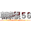 朝泰很５６ (Hello mother fuck)