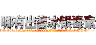 哪有出售冰银毒素 (哪有出售冰银毒素【电.话186x0156x9662-Q194843976林氏药业】我们做的是长期生意,靠的是老客户长期支持
参考消息网2月20日报道 韩媒称，“剩女多、离婚率高的城市，房价一定会上涨。”这是中国经济学家金岩石2016年12月参加在上海举行的房地产相关论坛时说的话。
)