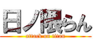 日ノ隈らん (attack on titan)