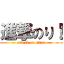 進撃のり！ (attack on titan)