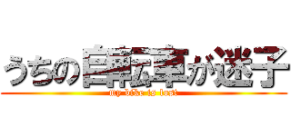 うちの自転車が迷子 (my bike is lost)