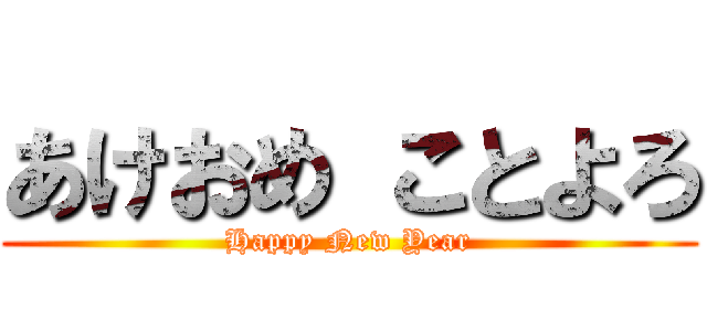 あけおめ ことよろ (Happy New Year)