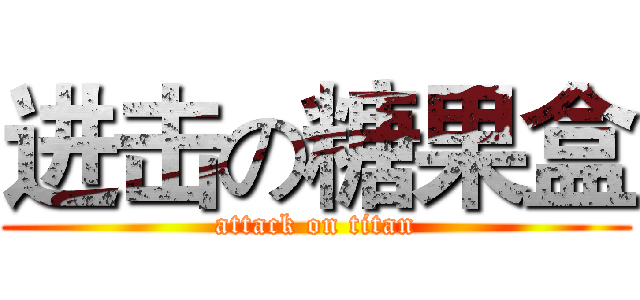 进击の糖果盒 (attack on titan)