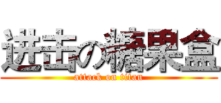 进击の糖果盒 (attack on titan)
