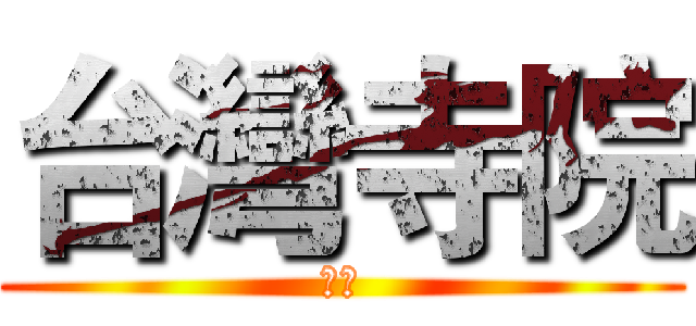 台灣寺院 (征服)