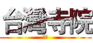 台灣寺院 (征服)