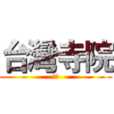 台灣寺院 (征服)