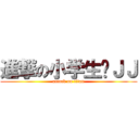 進撃の小学生吴ＪＪ (attack on titan)