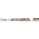 Ｎｅｒｕ家原創歌曲、角色推進委員會 (AISHITEIMASU)