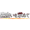 出会いを求めて (please give me happy)