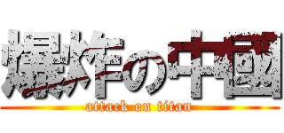 爆炸の中國 (attack on titan)