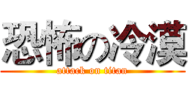 恐怖の冷漠 (attack on titan)