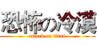 恐怖の冷漠 (attack on titan)