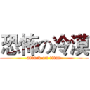 恐怖の冷漠 (attack on titan)