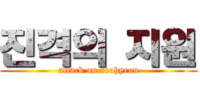 진격의 지원 (attack on seohyeon)