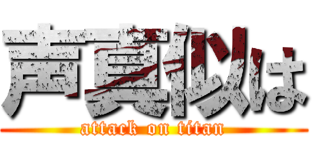 声真似は (attack on titan)