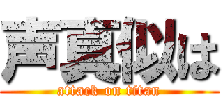 声真似は (attack on titan)