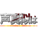 声真似は (attack on titan)