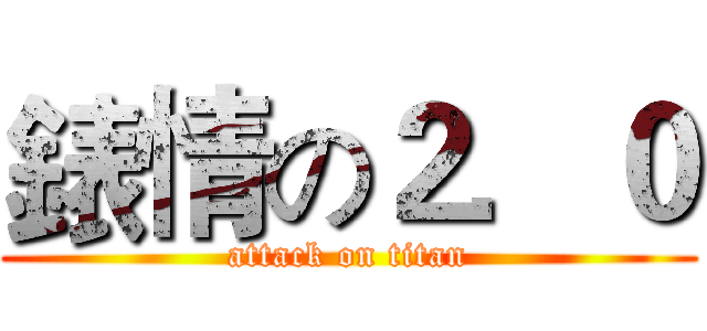 錶情の２．０ (attack on titan)
