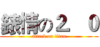 錶情の２．０ (attack on titan)