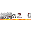 錶情の２．０ (attack on titan)