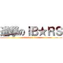 進撃のＩＢ★ＲＳ (attack on titan)