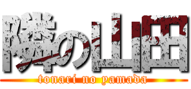 隣の山田 (tonari no yamada)