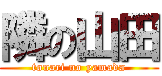 隣の山田 (tonari no yamada)