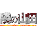 隣の山田 (tonari no yamada)