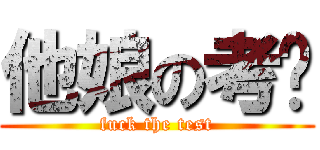 他娘の考试 (fuck the test)