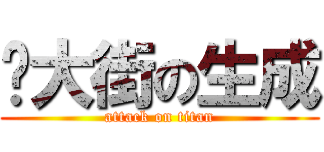 烂大街の生成 (attack on titan)