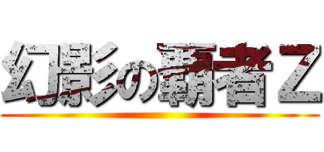 幻影の覇者Ｚ ()