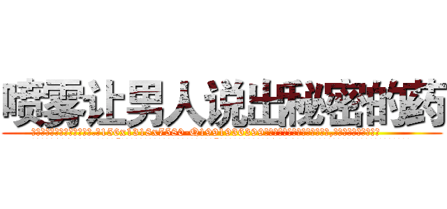 喷雾让男人说出秘密的药 (喷雾让男人说出秘密的药【电.话156x1318x7580-Q1991936399鑫宏药业】我们做的是长期生意,靠的是老客户长期支持
参考消息网2月20日报道 韩媒称，“剩女多、离婚率高的城市，房价一定会上涨。”这是中国经济学家金岩石2016年12月参加在上海举行的房地产相关论坛时说的话。
)