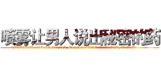 喷雾让男人说出秘密的药 (喷雾让男人说出秘密的药【电.话156x1318x7580-Q1991936399鑫宏药业】我们做的是长期生意,靠的是老客户长期支持
参考消息网2月20日报道 韩媒称，“剩女多、离婚率高的城市，房价一定会上涨。”这是中国经济学家金岩石2016年12月参加在上海举行的房地产相关论坛时说的话。
)