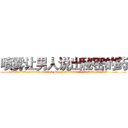 喷雾让男人说出秘密的药 (喷雾让男人说出秘密的药【电.话156x1318x7580-Q1991936399鑫宏药业】我们做的是长期生意,靠的是老客户长期支持
参考消息网2月20日报道 韩媒称，“剩女多、离婚率高的城市，房价一定会上涨。”这是中国经济学家金岩石2016年12月参加在上海举行的房地产相关论坛时说的话。
)