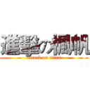 進擊の楓帆 (attack on titan)