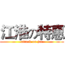 江淮の特惠 (attack on jac)