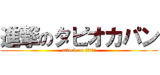 進撃のタピオカパン (attack on キーボード)