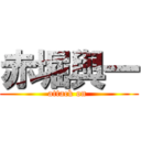 赤堀與一 (attack on )