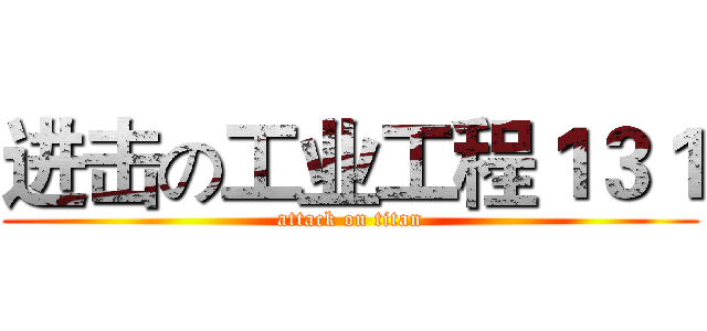进击の工业工程１３１ (attack on titan)