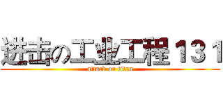 进击の工业工程１３１ (attack on titan)