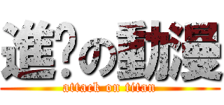 進擊の動漫 (attack on titan)