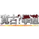 寛古跆拳道 (attack on champion)