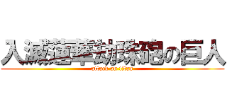 入滅蓮華劫珠砲の巨人 (attack on titan)