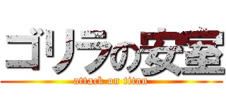 ゴリラの安室 (attack on titan)