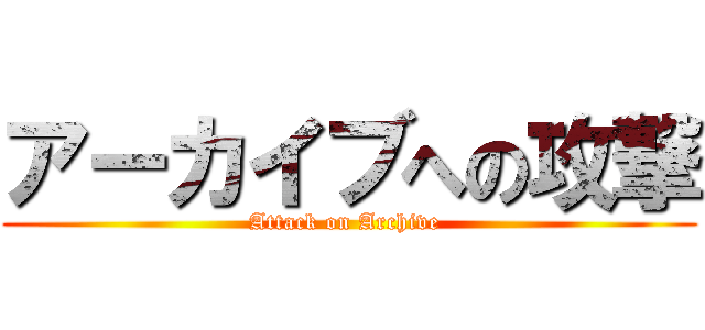 アーカイブへの攻撃 (Attack on Archive )