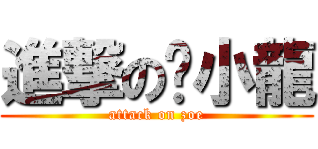 進撃の黃小龍 (attack on zoe)