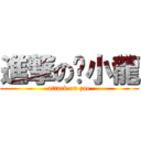 進撃の黃小龍 (attack on zoe)